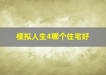 模拟人生4哪个住宅好