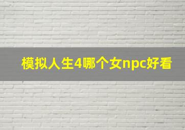 模拟人生4哪个女npc好看