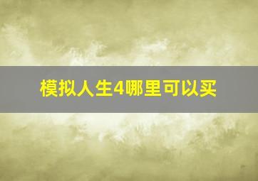 模拟人生4哪里可以买