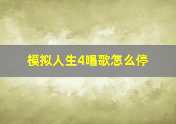 模拟人生4唱歌怎么停