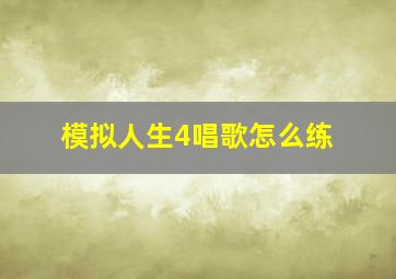 模拟人生4唱歌怎么练