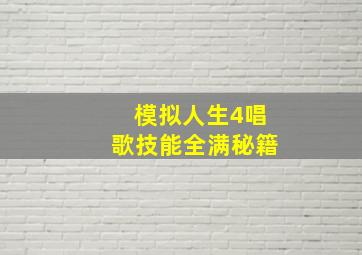 模拟人生4唱歌技能全满秘籍