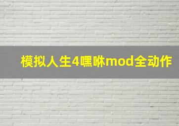 模拟人生4嘿咻mod全动作