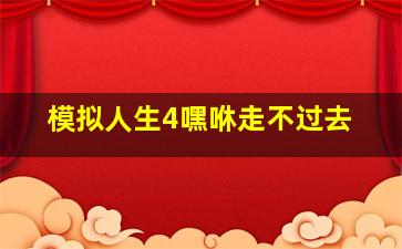 模拟人生4嘿咻走不过去