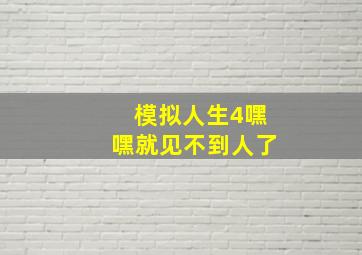 模拟人生4嘿嘿就见不到人了