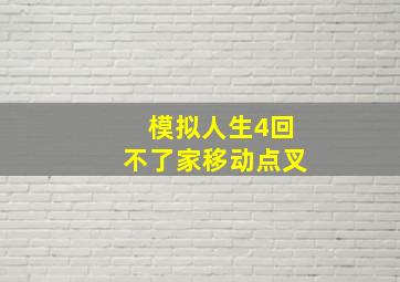 模拟人生4回不了家移动点叉