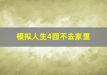 模拟人生4回不去家里