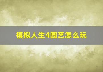 模拟人生4园艺怎么玩