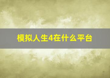 模拟人生4在什么平台