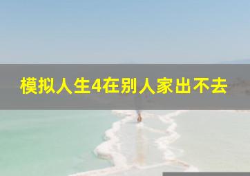 模拟人生4在别人家出不去