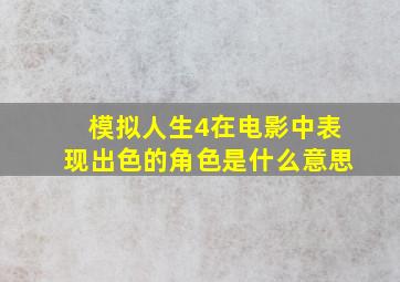 模拟人生4在电影中表现出色的角色是什么意思