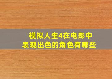 模拟人生4在电影中表现出色的角色有哪些