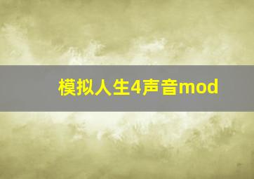 模拟人生4声音mod