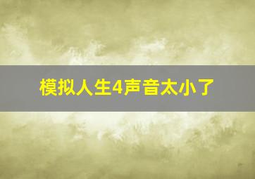 模拟人生4声音太小了