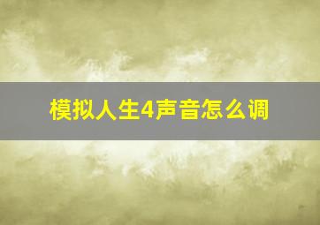 模拟人生4声音怎么调