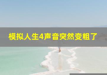 模拟人生4声音突然变粗了