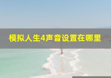 模拟人生4声音设置在哪里