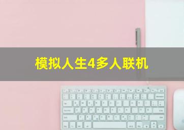 模拟人生4多人联机