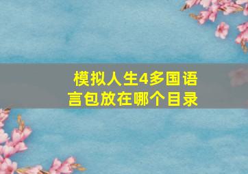 模拟人生4多国语言包放在哪个目录