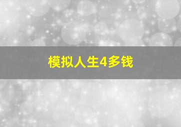 模拟人生4多钱