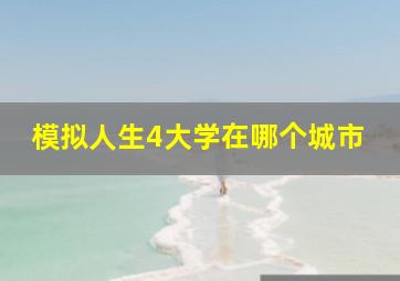 模拟人生4大学在哪个城市