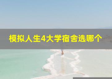 模拟人生4大学宿舍选哪个