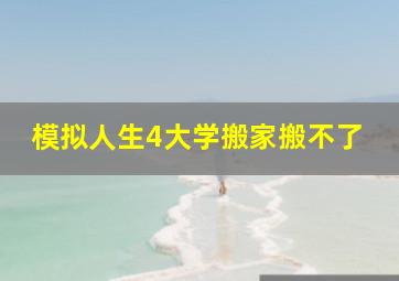 模拟人生4大学搬家搬不了