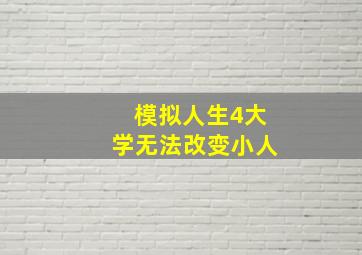 模拟人生4大学无法改变小人