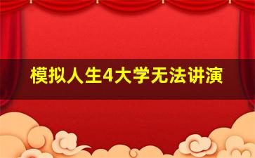 模拟人生4大学无法讲演