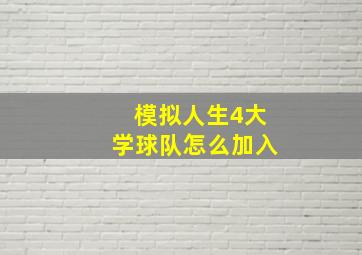 模拟人生4大学球队怎么加入