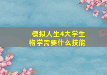 模拟人生4大学生物学需要什么技能