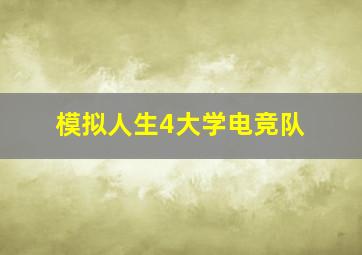 模拟人生4大学电竞队