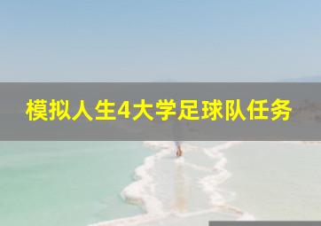 模拟人生4大学足球队任务