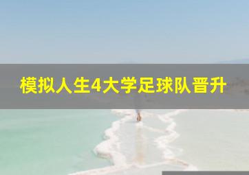 模拟人生4大学足球队晋升