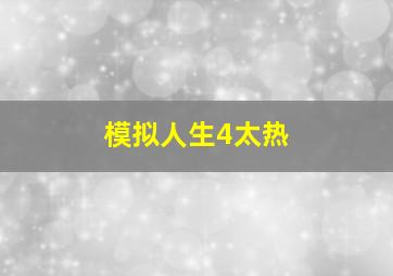 模拟人生4太热