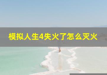 模拟人生4失火了怎么灭火