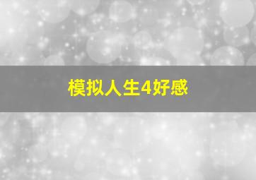 模拟人生4好感