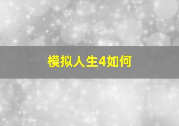 模拟人生4如何