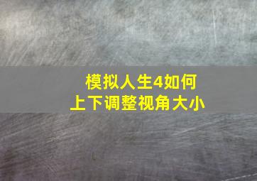 模拟人生4如何上下调整视角大小