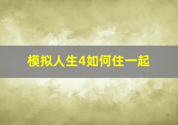 模拟人生4如何住一起