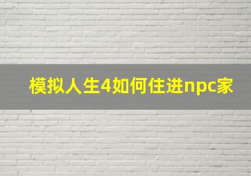 模拟人生4如何住进npc家