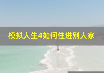 模拟人生4如何住进别人家