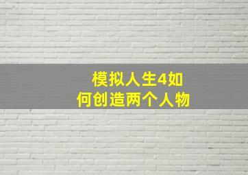 模拟人生4如何创造两个人物