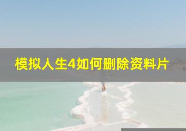 模拟人生4如何删除资料片