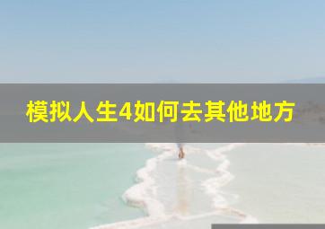 模拟人生4如何去其他地方