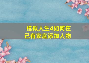 模拟人生4如何在已有家庭添加人物