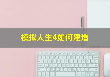 模拟人生4如何建造