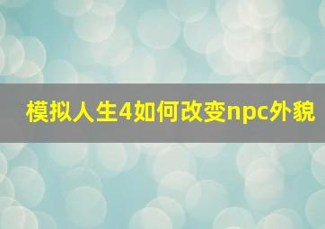 模拟人生4如何改变npc外貌