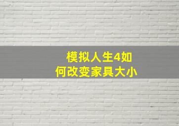 模拟人生4如何改变家具大小