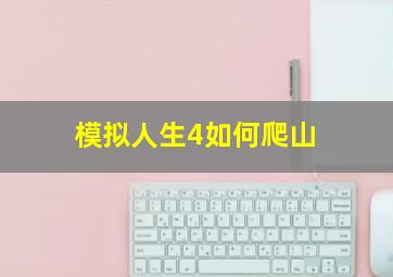 模拟人生4如何爬山